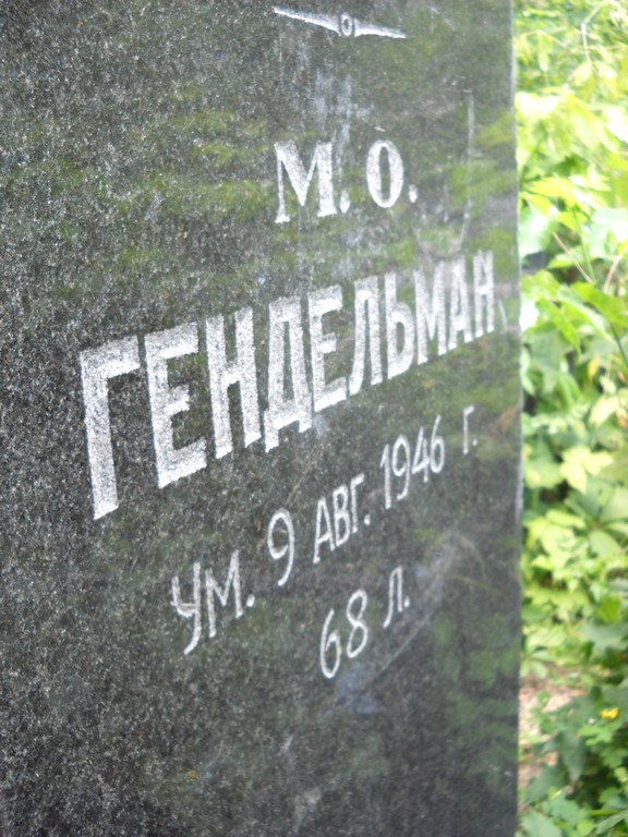 Гендельман М. О., Саратов, Еврейское кладбище